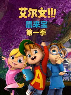 鼠来宝 第一季（英文版）海报剧照
