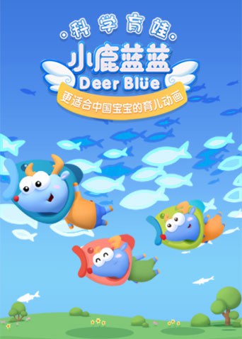 小鹿蓝蓝 第三季海报剧照