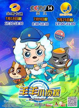 喜羊羊与灰太狼之羊羊小侦探海报剧照