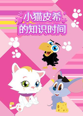 小猫皮希的知识时间海报剧照