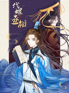 代嫁丞相·动态漫画海报剧照