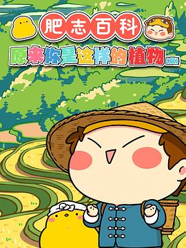 肥志百科海报剧照