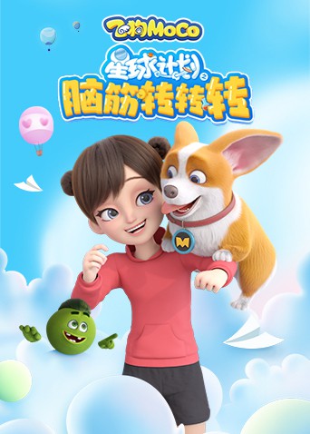 星球计划之脑筋转转转海报剧照