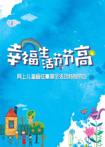 幸福生活节节高——童画小康海报剧照