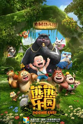 熊熊乐园 第一季海报剧照