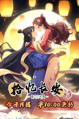 拾忆长安·明月几时有2海报剧照