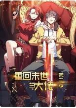 重回末世当大佬 第三季海报剧照