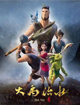 大禹治水海报剧照