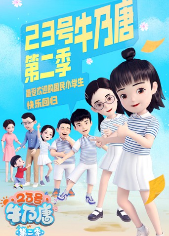 23号牛乃唐 第二季海报剧照
