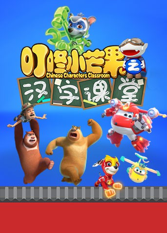 叮咚小芒果之汉字课堂海报剧照
