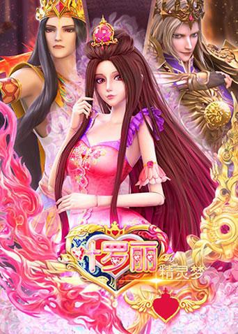 精灵梦叶罗丽 全集海报剧照