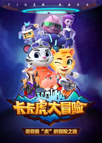 卡卡虎大冒险 第一季海报剧照