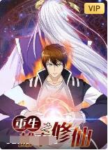 重生之都市修仙海报剧照