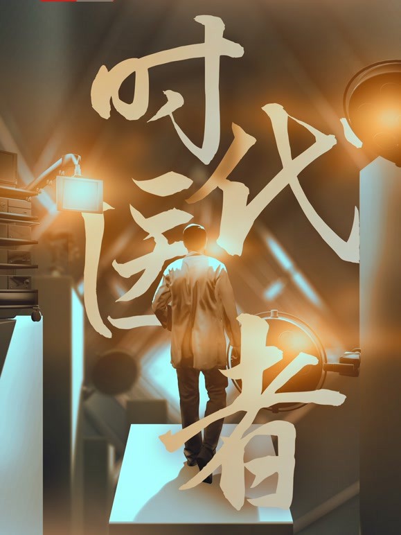 时代医者海报剧照