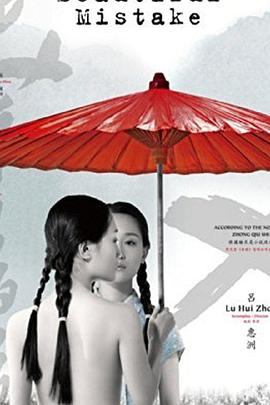美丽的错误海报剧照