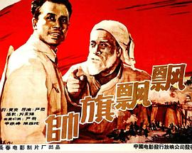 帅旗飘飘海报剧照