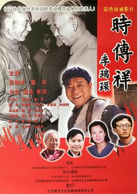 时传祥海报剧照