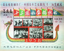 十三陵水库畅想曲海报剧照