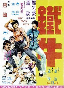 铁牛海报剧照