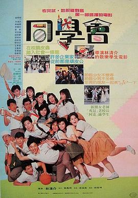 同学会海报剧照