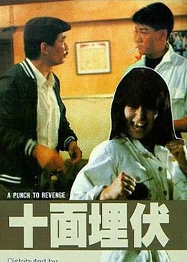 十面埋伏1989海报剧照