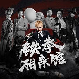 铁拳相亲馆海报剧照