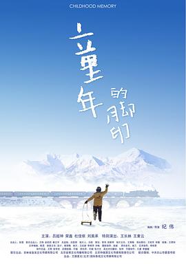 童年的脚印海报剧照