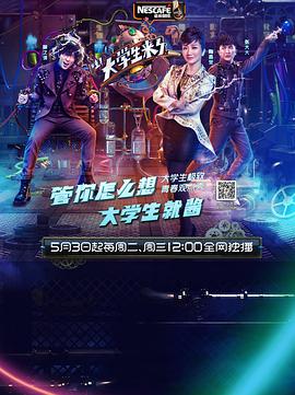 大学生来了 第一季海报剧照