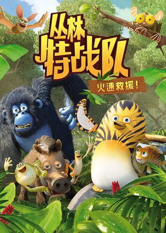 丛林特战队：火速救援 第一季海报剧照