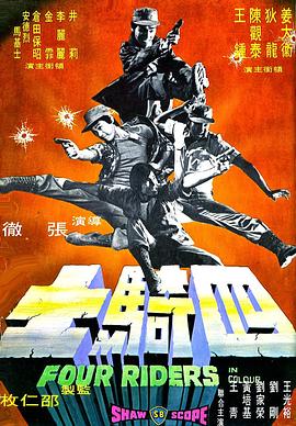 四骑士海报剧照