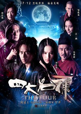 四大名捕（粤语版）海报剧照
