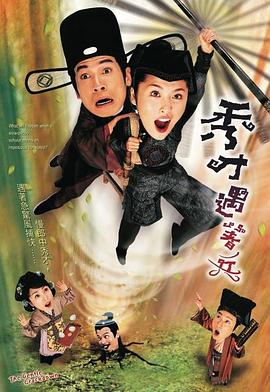 秀才遇着兵海报剧照