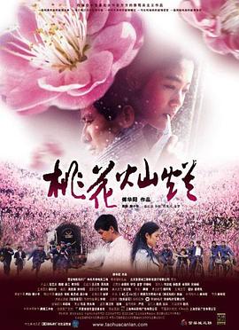 桃花灿烂海报剧照