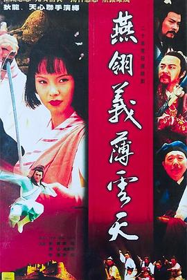 中原镖局之燕翎义薄云天海报剧照