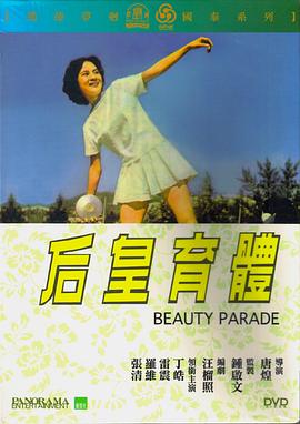 体育皇后1961海报剧照