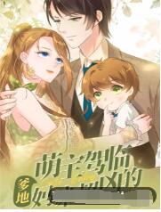 萌宝驾临：爹地妈咪超凶的海报剧照