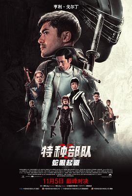 特种部队：蛇眼起源（国语版）海报剧照