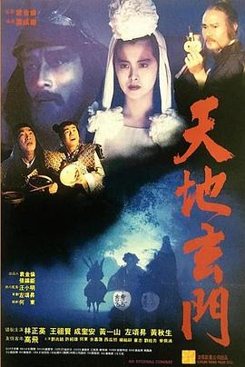 天地玄门（国语版）海报剧照