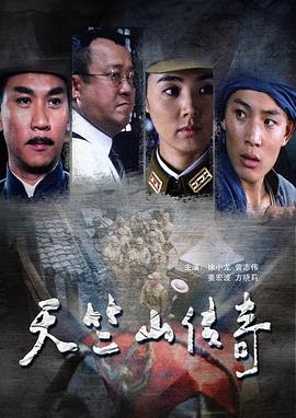 缴枪不杀 天竺山传奇海报剧照