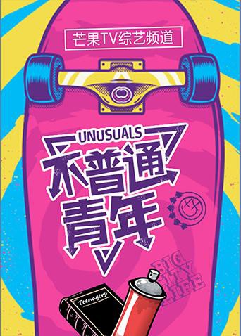 不普通青年2017海报剧照