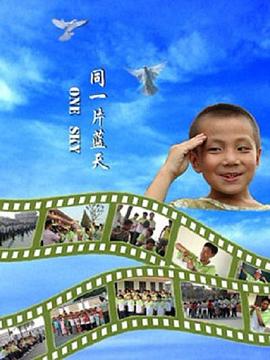 同一片蓝天海报剧照