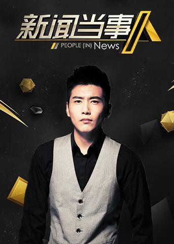 新闻当事人2020海报剧照