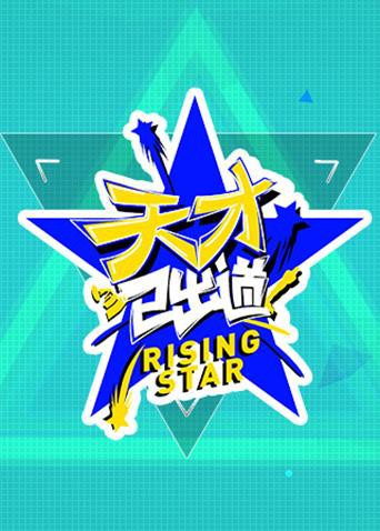 天才已出道海报剧照