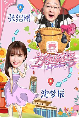 为你而来海报剧照