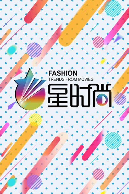 星时尚海报剧照