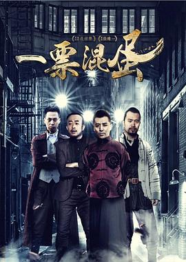 一票混蛋海报剧照