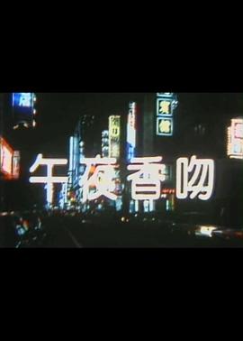 午夜香吻海报剧照