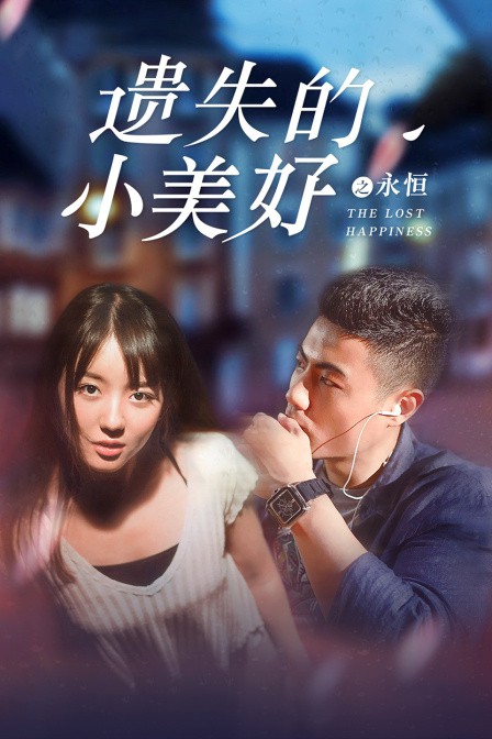 遗失的小美好之永恒海报剧照