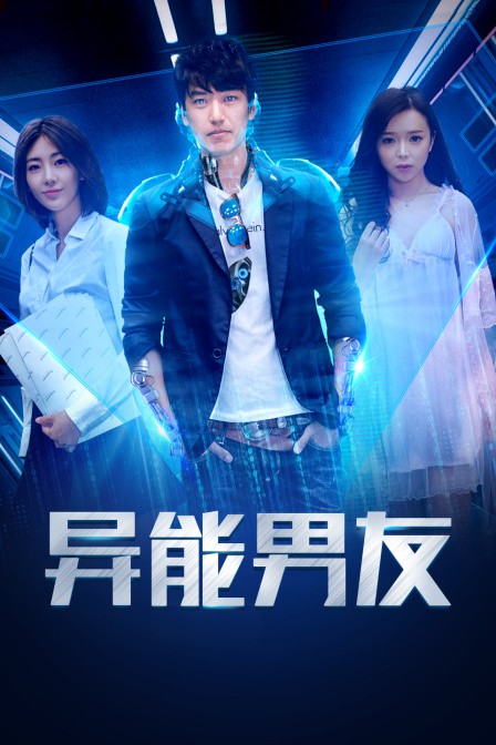 异能男友海报剧照