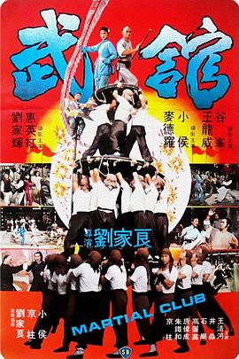 武馆海报剧照